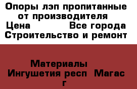 Опоры лэп пропитанные от производителя › Цена ­ 2 300 - Все города Строительство и ремонт » Материалы   . Ингушетия респ.,Магас г.